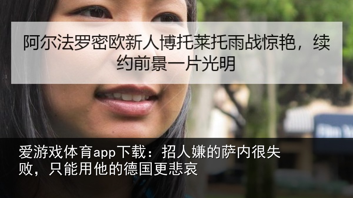 爱游戏体育app下载：招人相关情况能用他的德国更悲哀