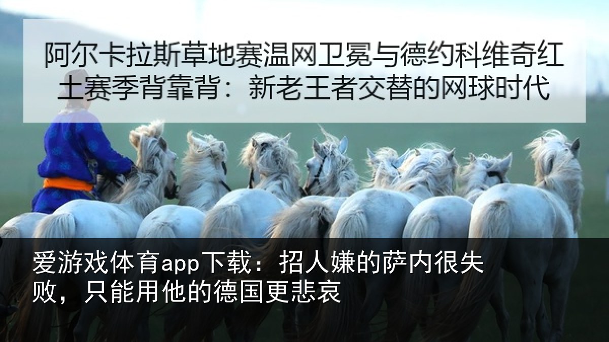 爱游戏体育app下载：招人相关情况能用他的德国更悲哀