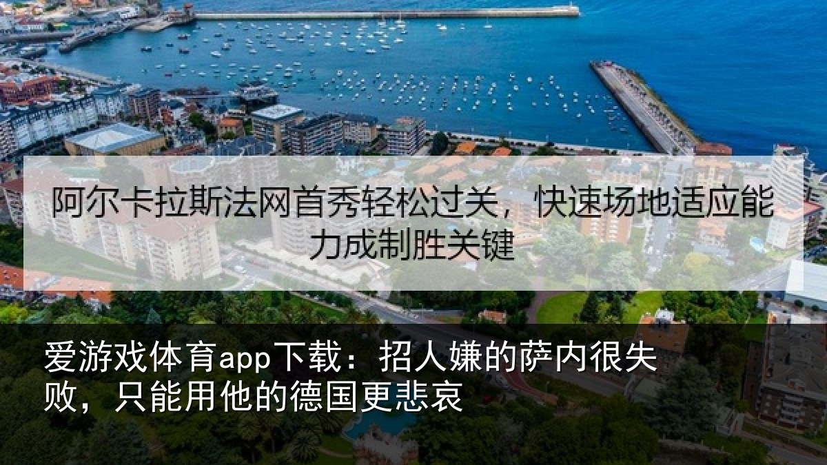 爱游戏体育app下载：招人嫌的萨内很失败，只能用他的德国更悲哀