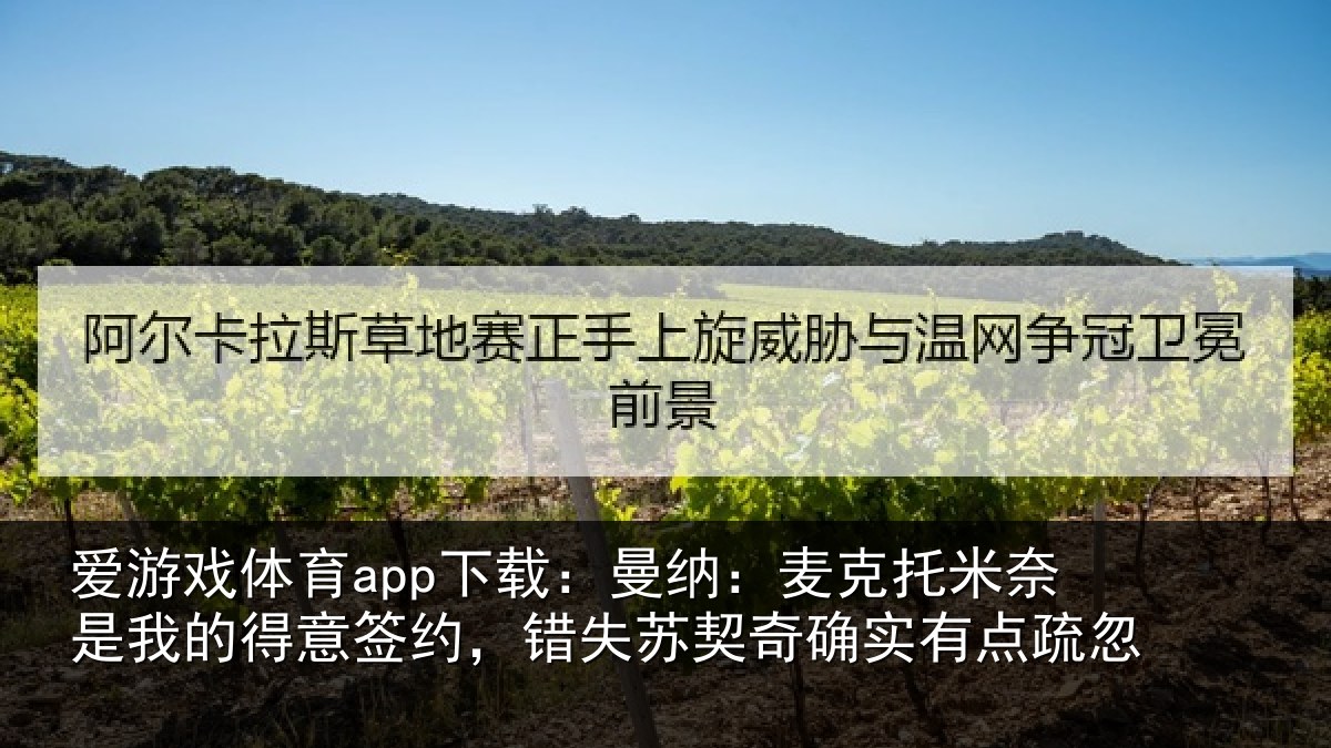 爱游戏体育app下载：曼纳相关情况得意相关情况实有点疏忽