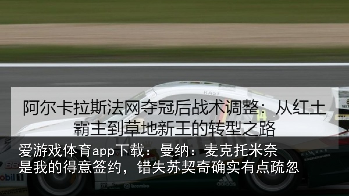 爱游戏体育app下载：曼纳相关情况得意相关情况实有点疏忽