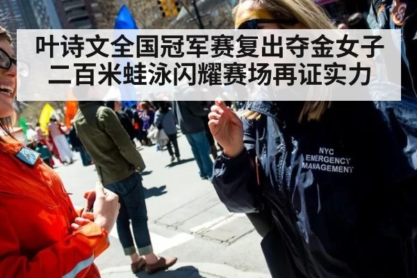 叶诗文全国冠军赛复出夺金女子二百米蛙泳闪耀赛场再证实力