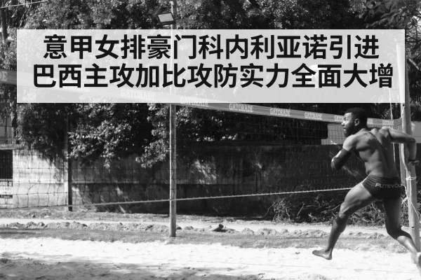 意甲女排豪门科内利亚诺引进巴西主攻加比攻防实力全面大增