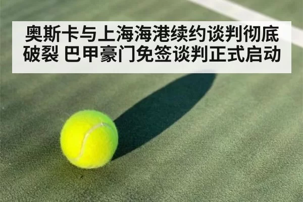 奥斯卡与上海海港续约谈判彻底破裂 巴甲豪门免签谈判正式启动